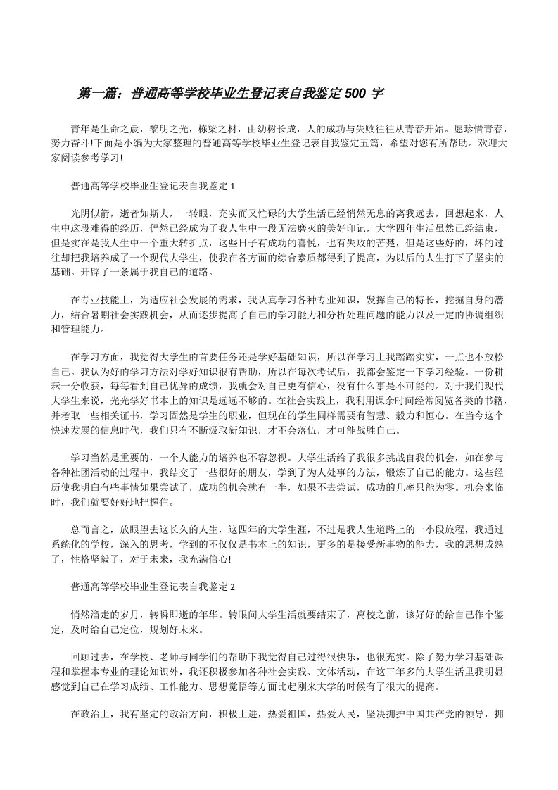 普通高等学校毕业生登记表自我鉴定500字[5篇范文][修改版]