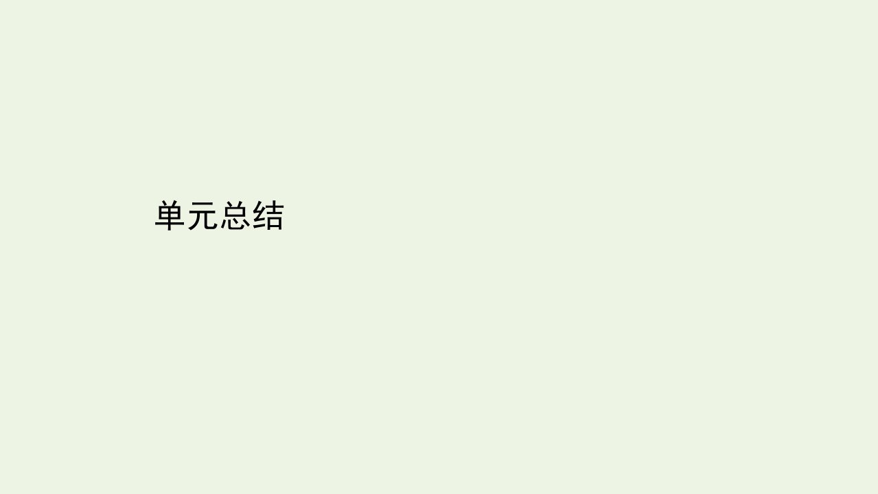 浙江专用高考政治一轮复习第一篇第四单元认识社会与价值选择单元总结课件新人教版必修4