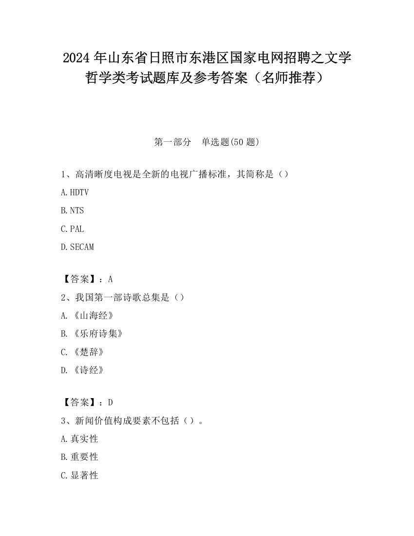 2024年山东省日照市东港区国家电网招聘之文学哲学类考试题库及参考答案（名师推荐）