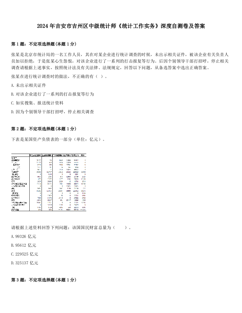 2024年吉安市吉州区中级统计师《统计工作实务》深度自测卷及答案