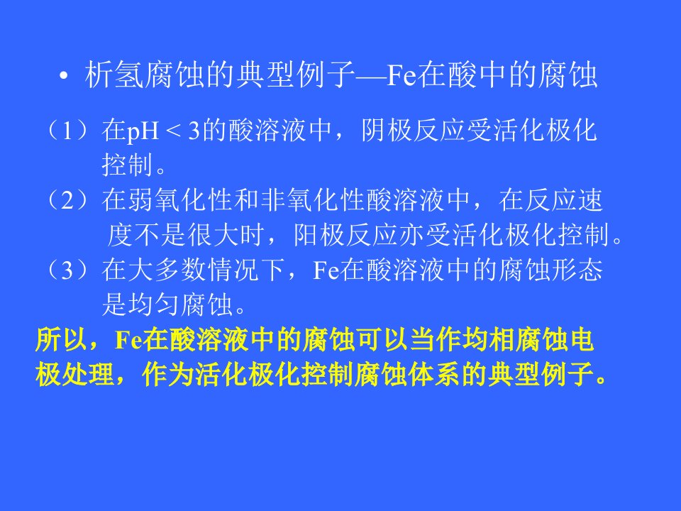 金属腐蚀与防护课件析氢腐蚀和吸氧腐蚀