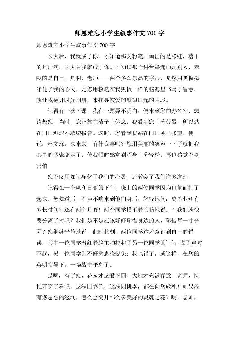 师恩难忘小学生叙事作文700字