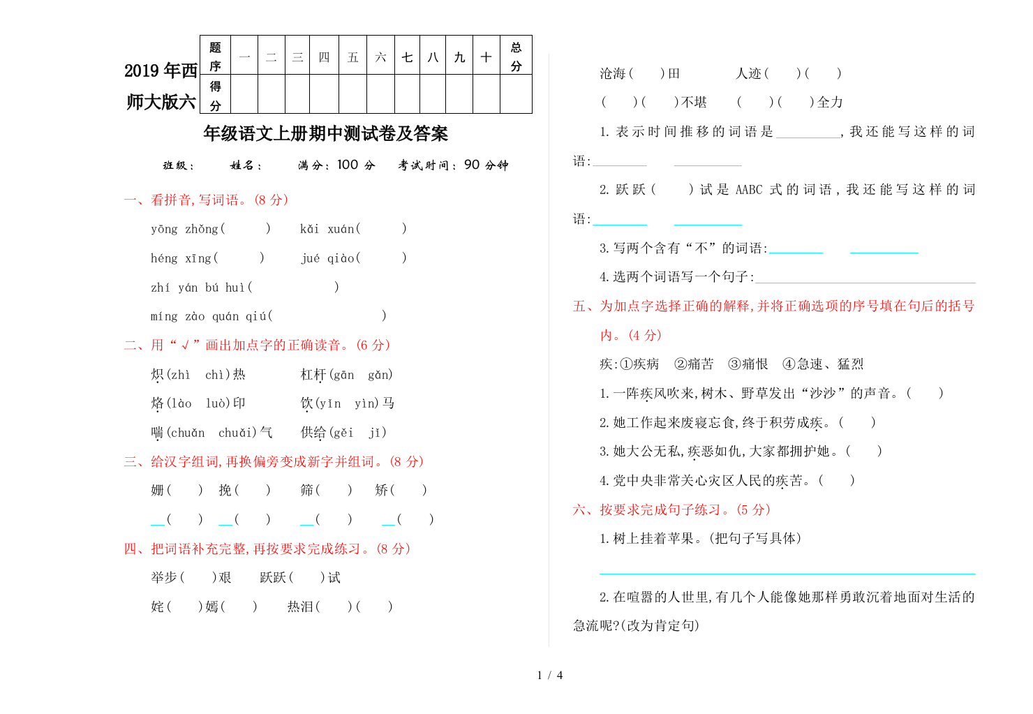 2019年西师大版六年级语文上册期中测试卷及答案