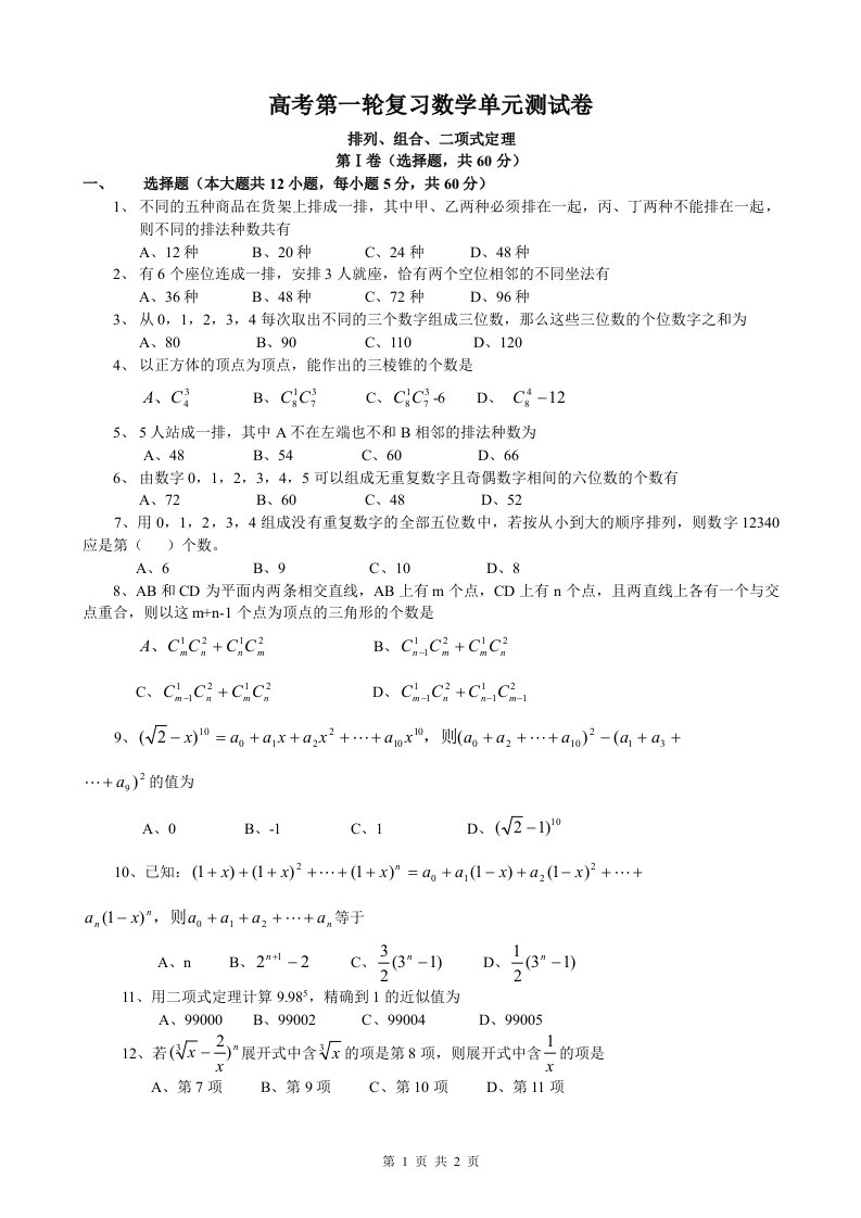 排列组合二项式定理第一轮测试