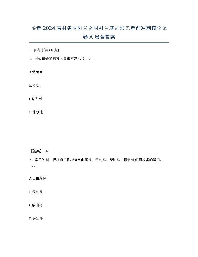 备考2024吉林省材料员之材料员基础知识考前冲刺模拟试卷A卷含答案