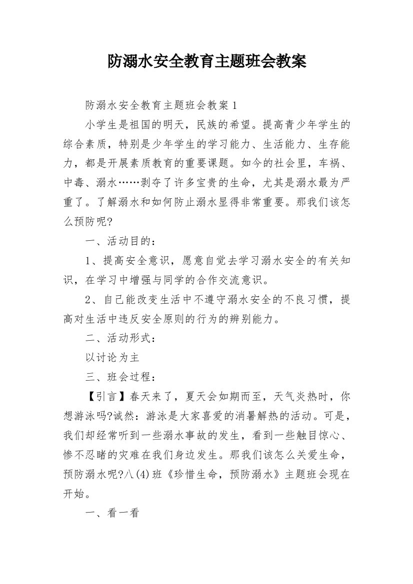 防溺水安全教育主题班会教案_5