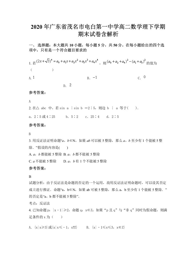 2020年广东省茂名市电白第一中学高二数学理下学期期末试卷含解析