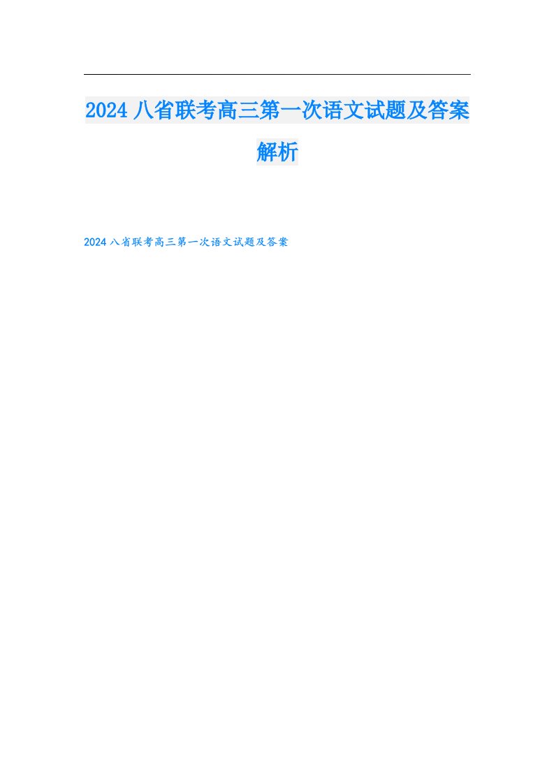 2024八省联考高三第一次语文试题及答案解析