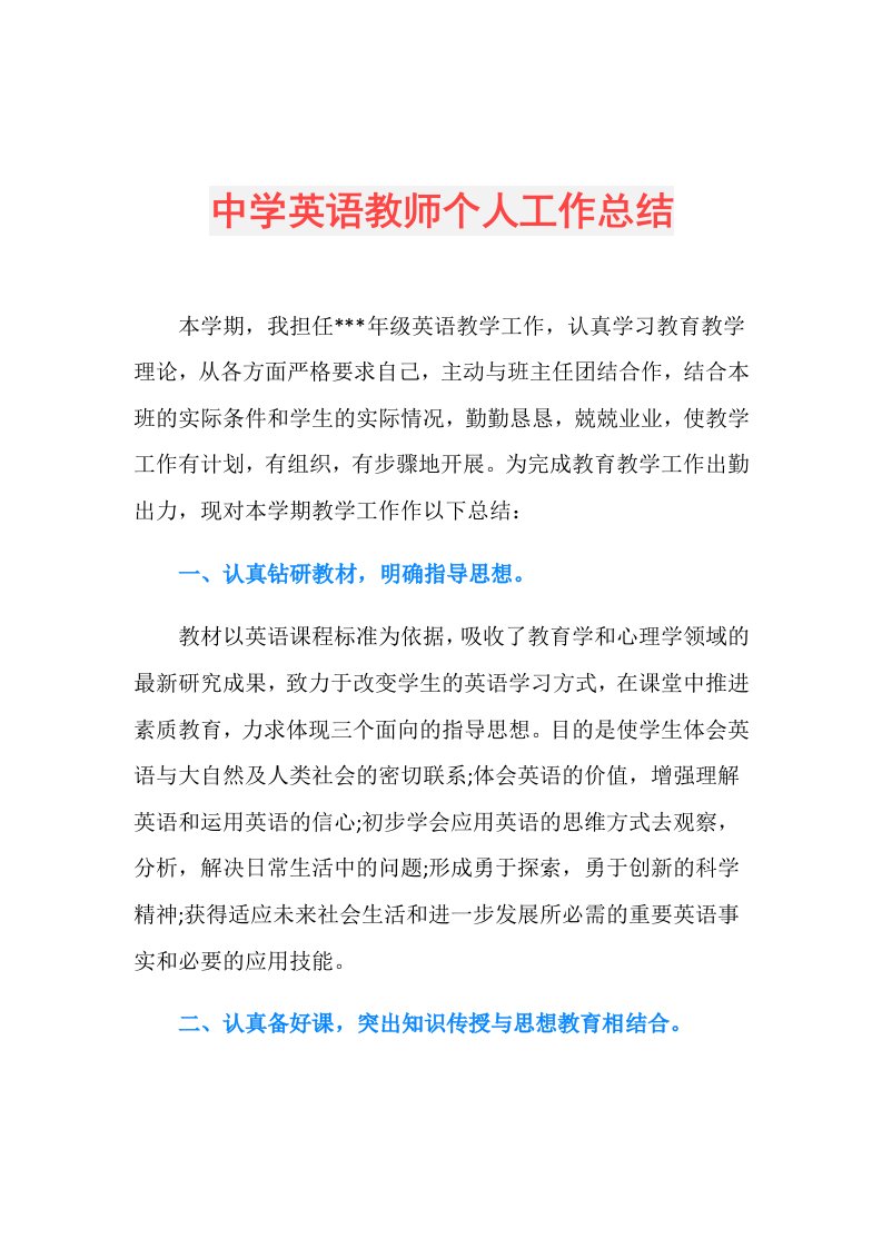 中学英语教师个人工作总结