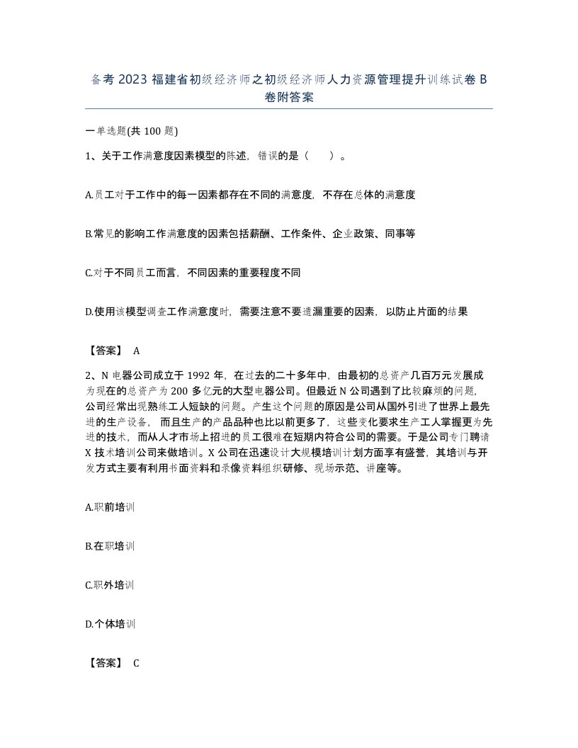 备考2023福建省初级经济师之初级经济师人力资源管理提升训练试卷B卷附答案