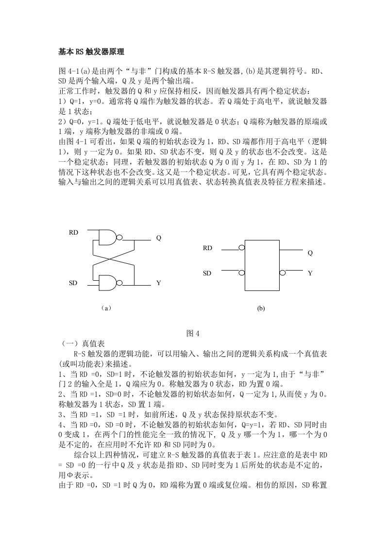 基本RS触发器原理