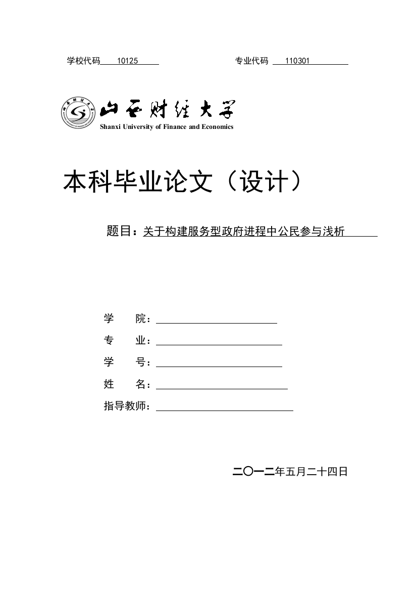 于关构建服务型政府进程中公民参与浅析--本科毕业设计