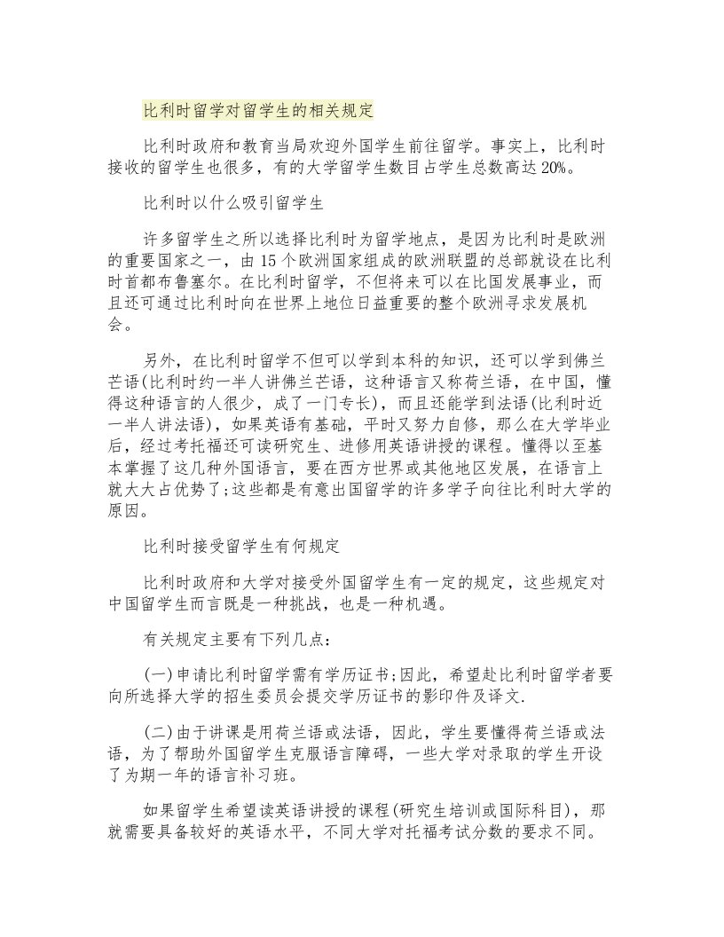 比利时留学对留学生的相关规定