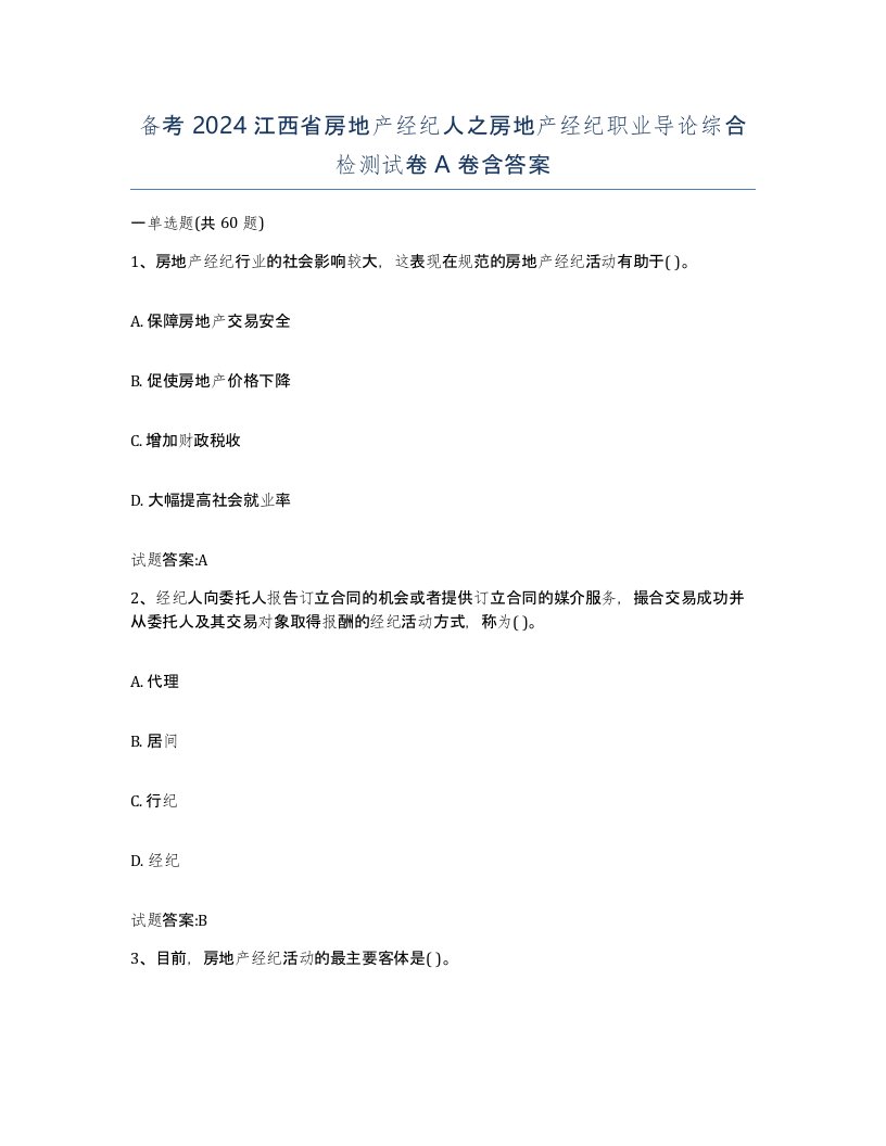 备考2024江西省房地产经纪人之房地产经纪职业导论综合检测试卷A卷含答案