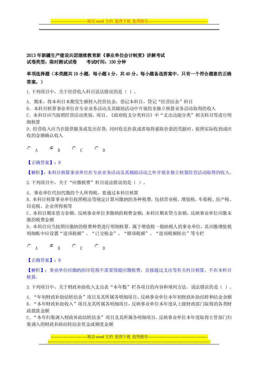 2013年兵团继续教育新《事业单位会计制度》考试答案