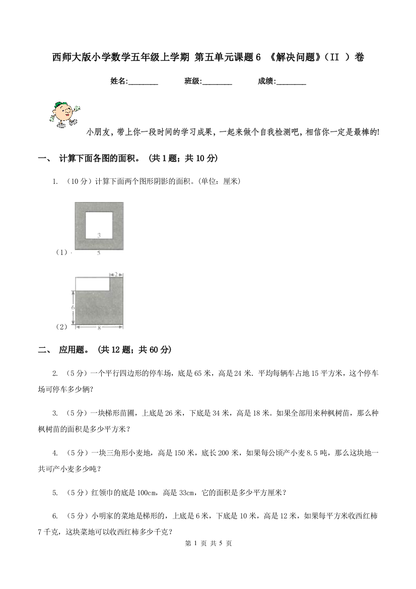 西师大版小学数学五年级上学期-第五单元课题6-《解决问题》(II-)卷