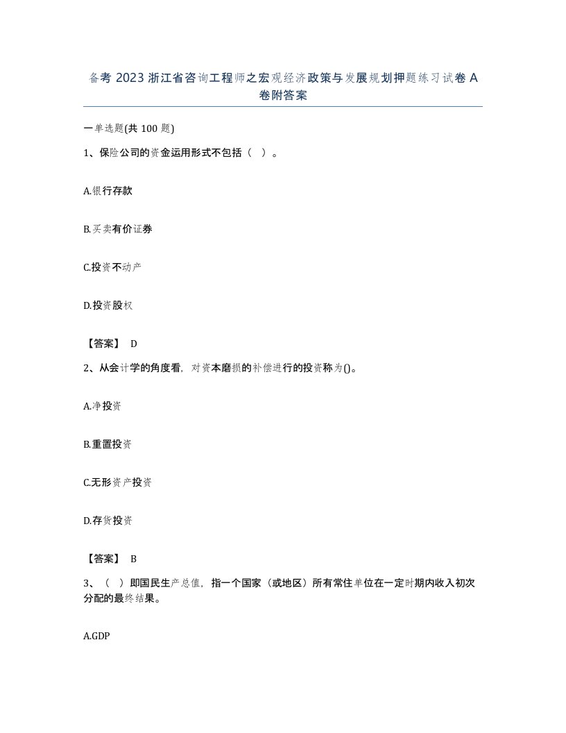 备考2023浙江省咨询工程师之宏观经济政策与发展规划押题练习试卷A卷附答案