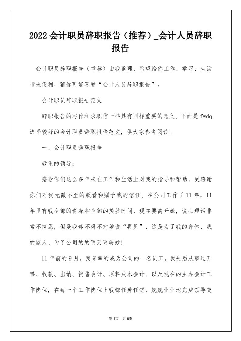 2022会计职员辞职报告推荐_会计人员辞职报告