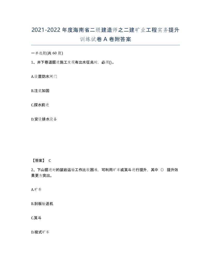 2021-2022年度海南省二级建造师之二建矿业工程实务提升训练试卷A卷附答案