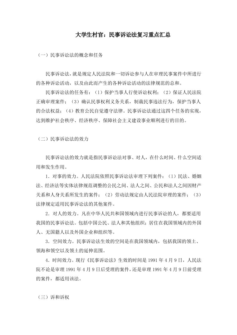 大学生村官民事诉讼法复习重点汇总