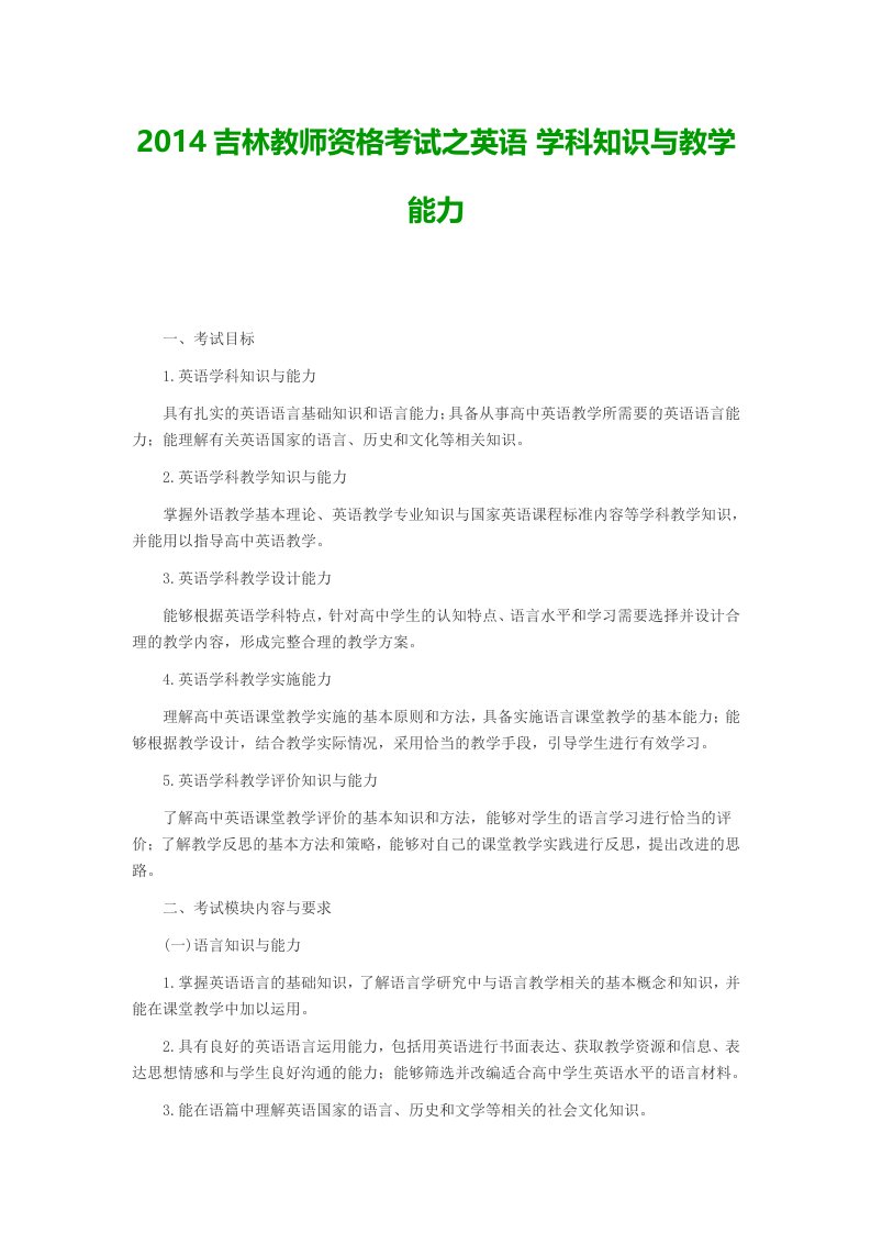 2014吉林教师资格考试之英语学科知识与教学能力