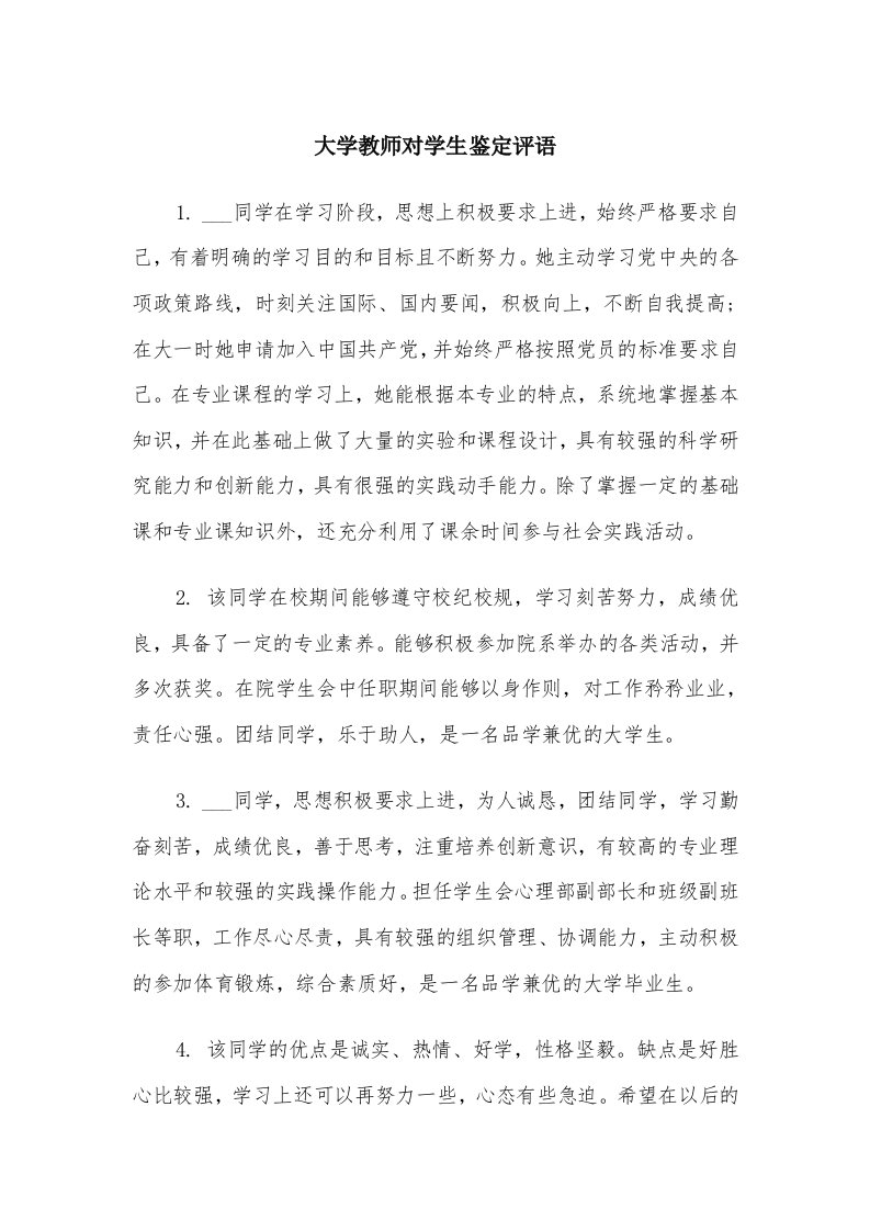 大学教师对学生鉴定评语