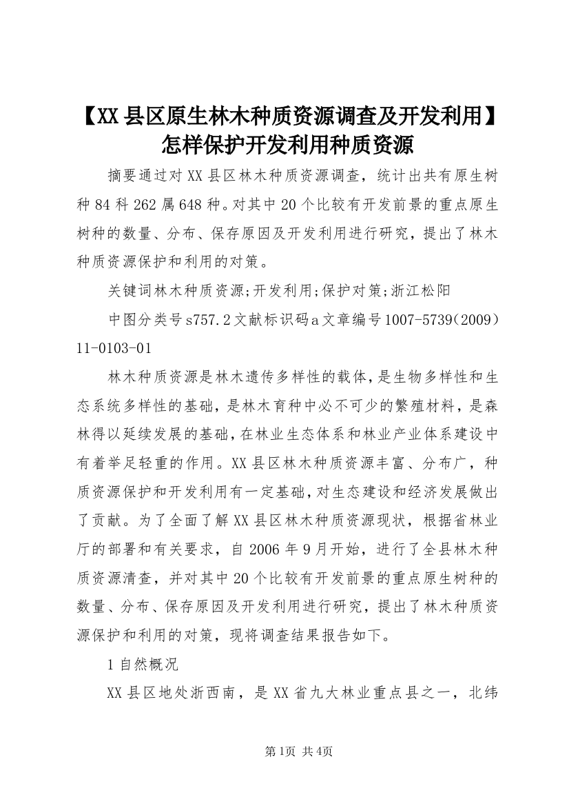 【XX县区原生林木种质资源调查及开发利用】怎样保护开发利用种质资源