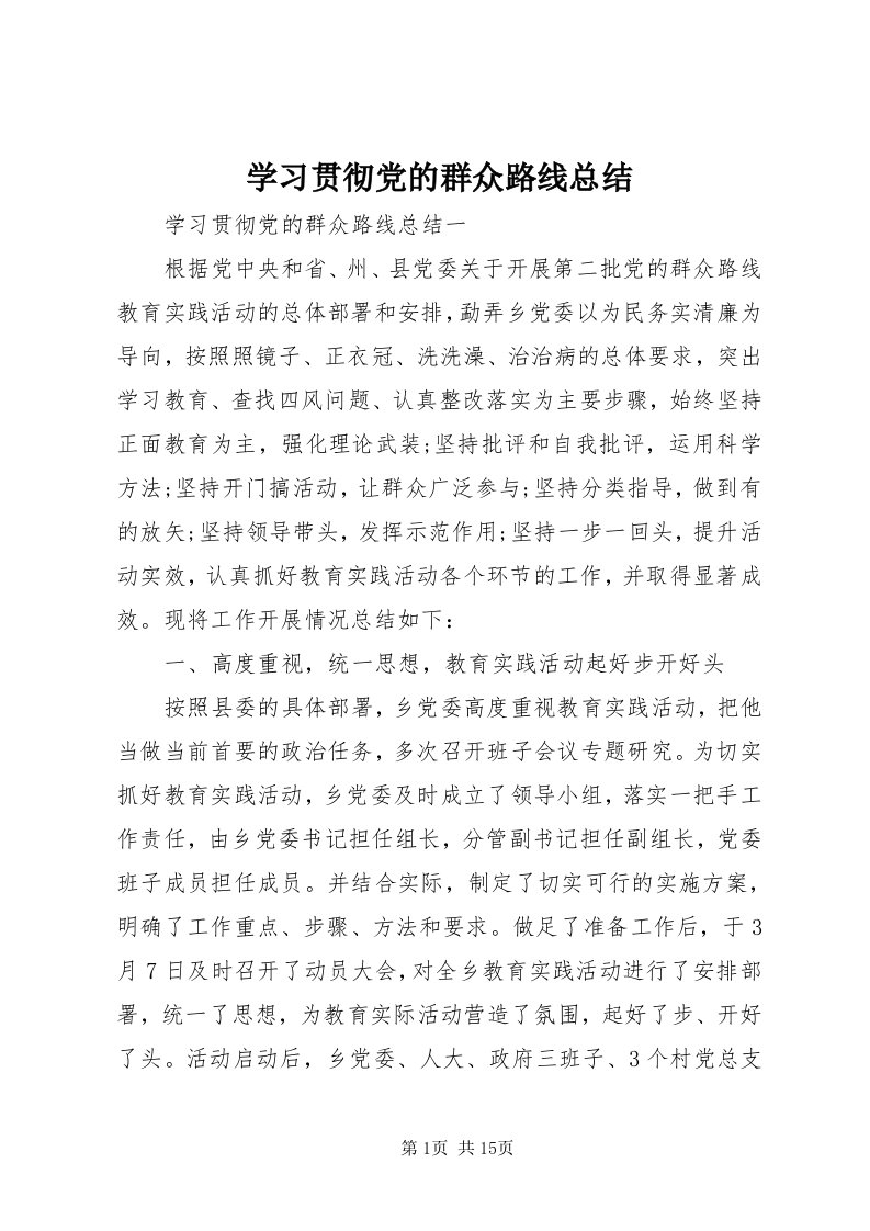 7学习贯彻党的群众路线总结