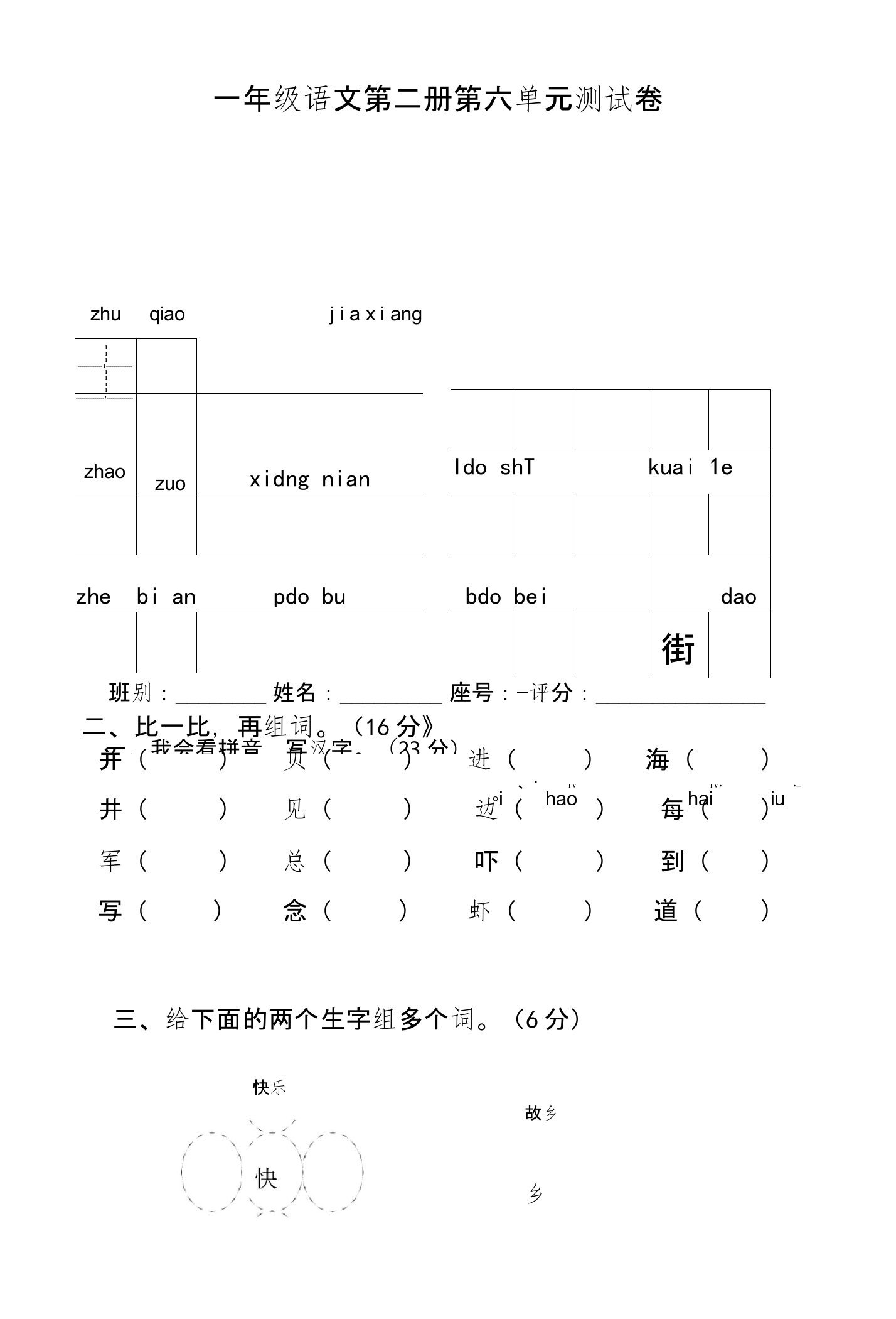 人教版小学一年级下册语文第六单元测试卷(原创)
