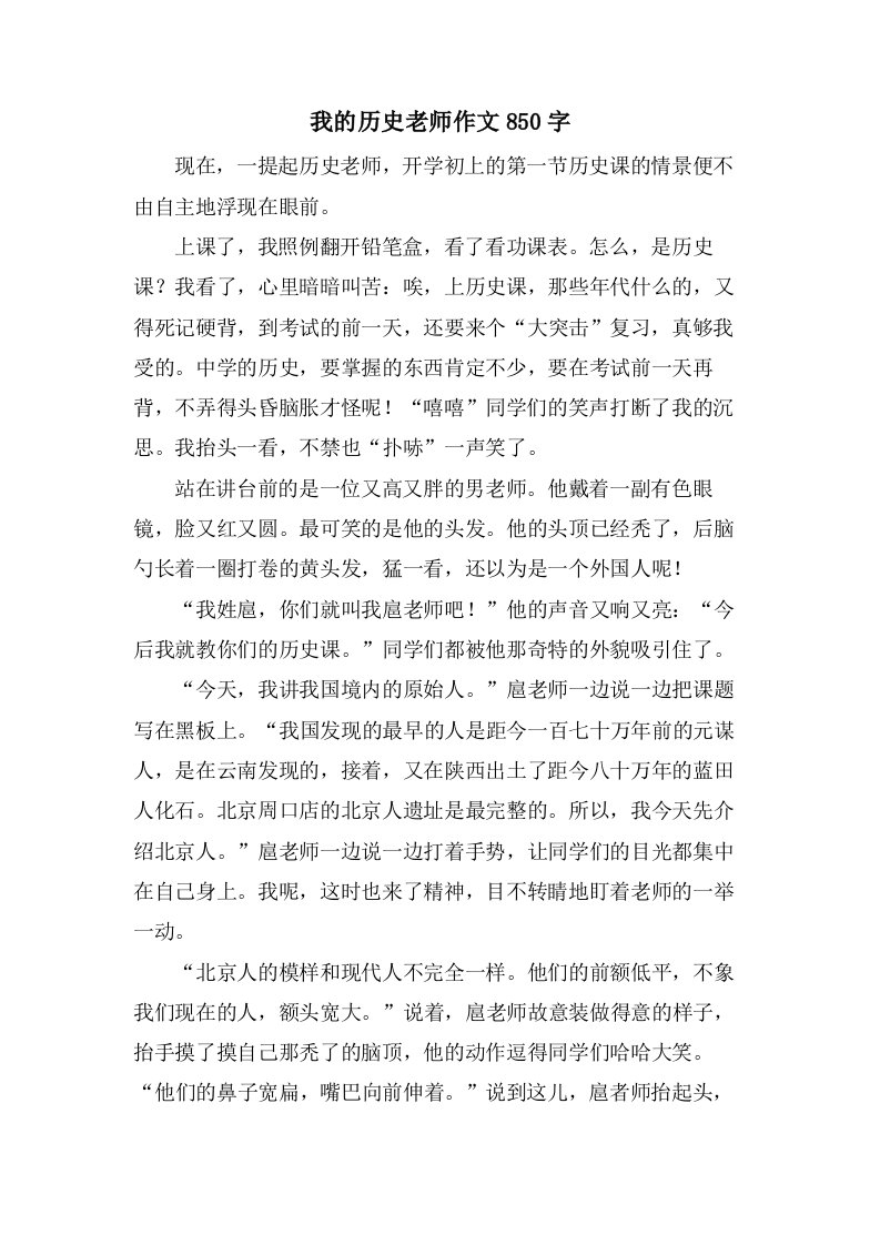 我的历史老师作文850字