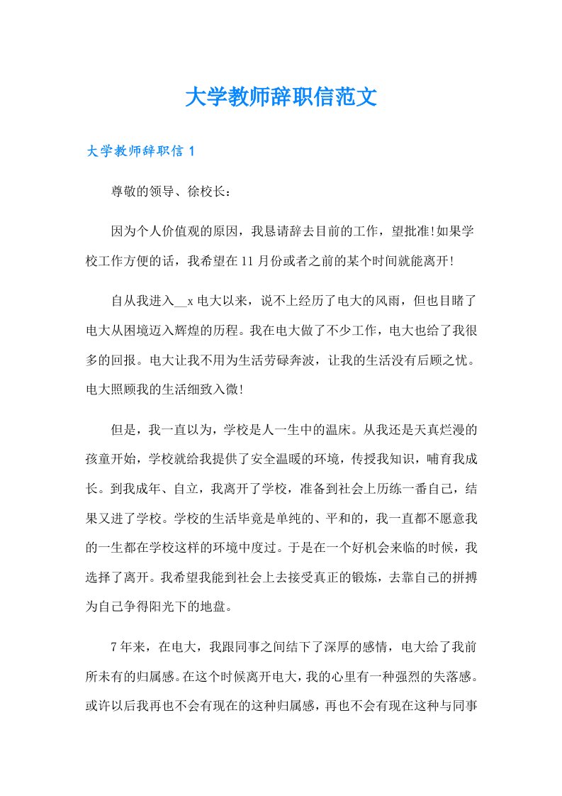 大学教师辞职信范文