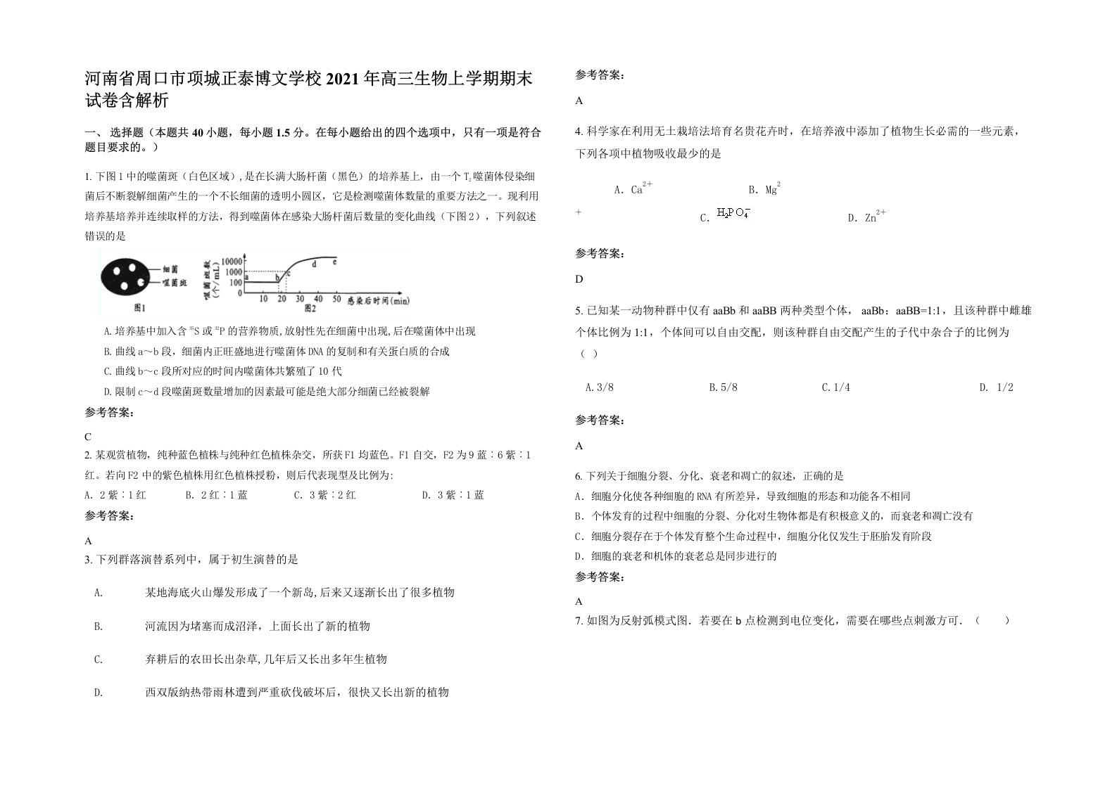 河南省周口市项城正泰博文学校2021年高三生物上学期期末试卷含解析