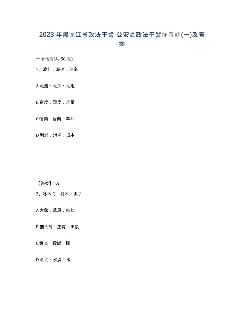 2023年黑龙江省政法干警公安之政法干警练习题一及答案