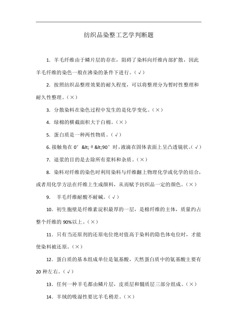 纺织品染整工艺学判断题