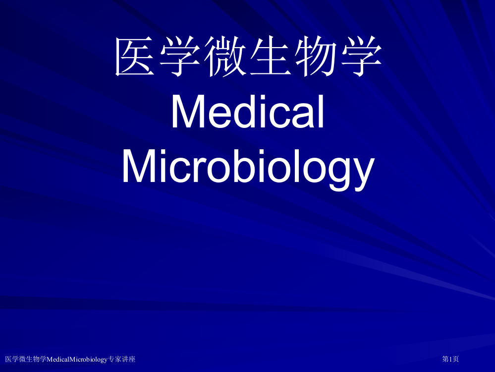 医学微生物学MedicalMicrobiology专家讲座