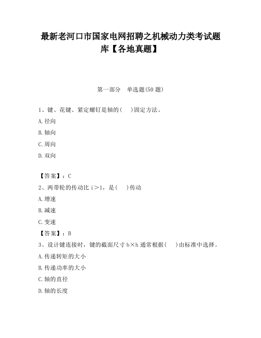 最新老河口市国家电网招聘之机械动力类考试题库【各地真题】