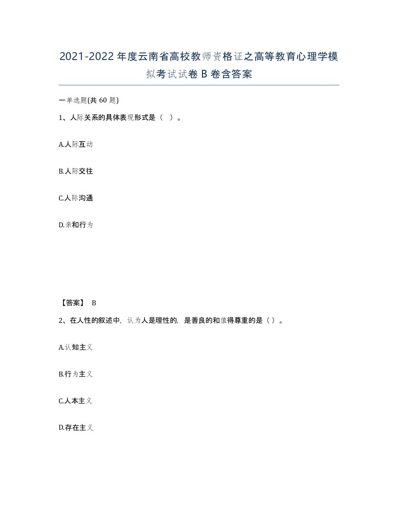 2021-2022年度云南省高校教师资格证之高等教育心理学模拟考试试卷B卷含答案