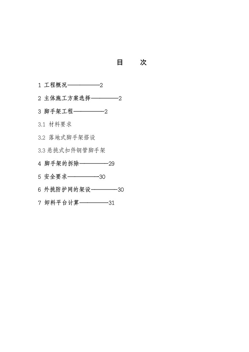 建筑工程管理-高层脚手架施工方案