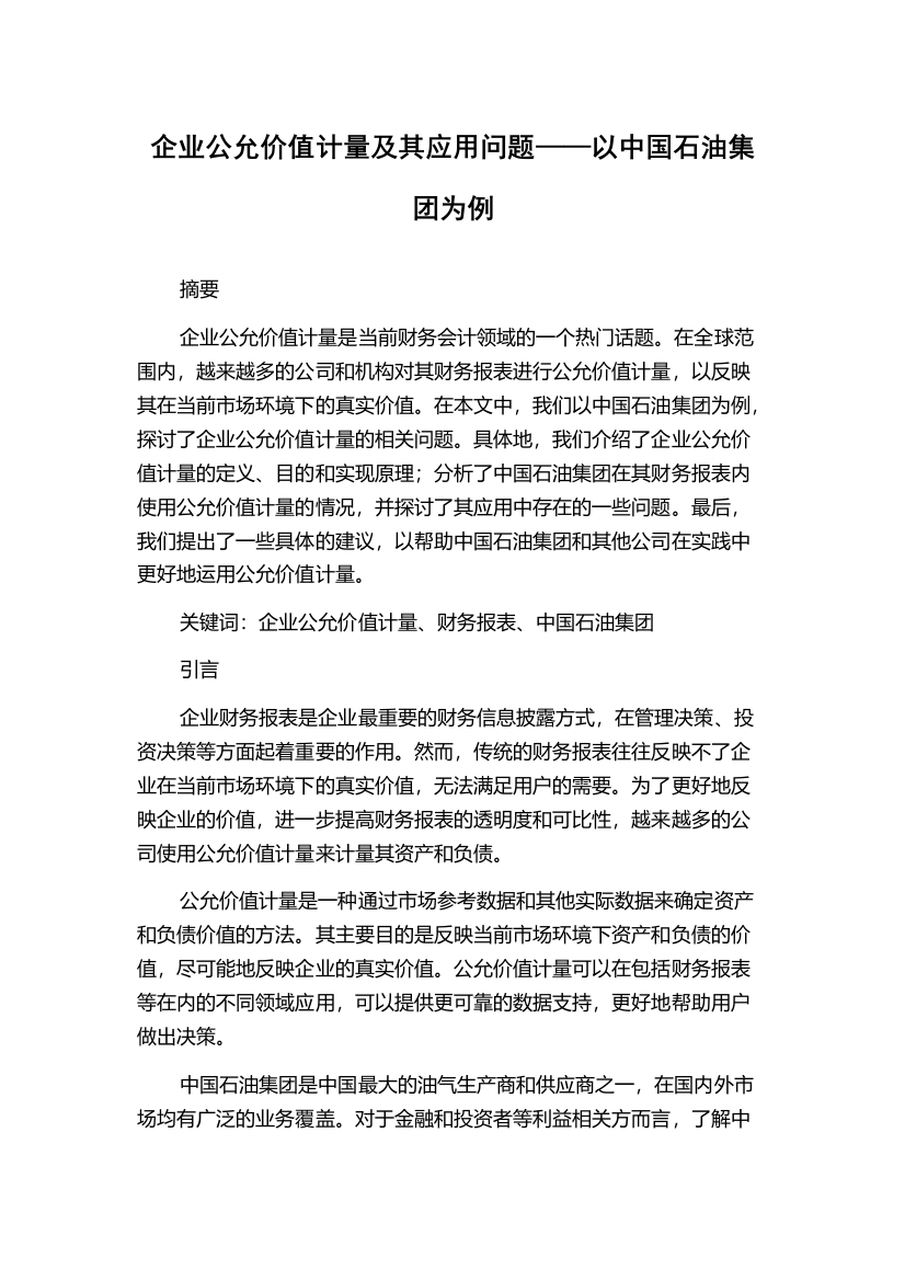 企业公允价值计量及其应用问题——以中国石油集团为例