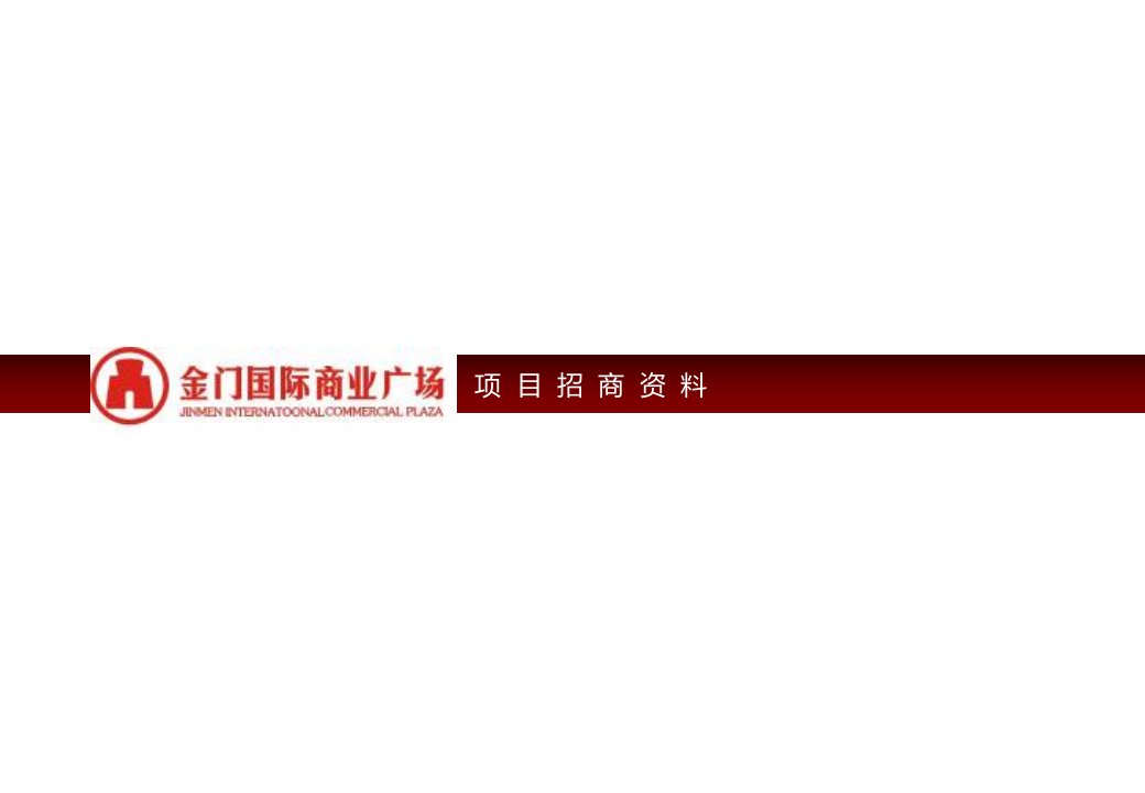 江苏省苏州金门国际商业广场项目招商简介