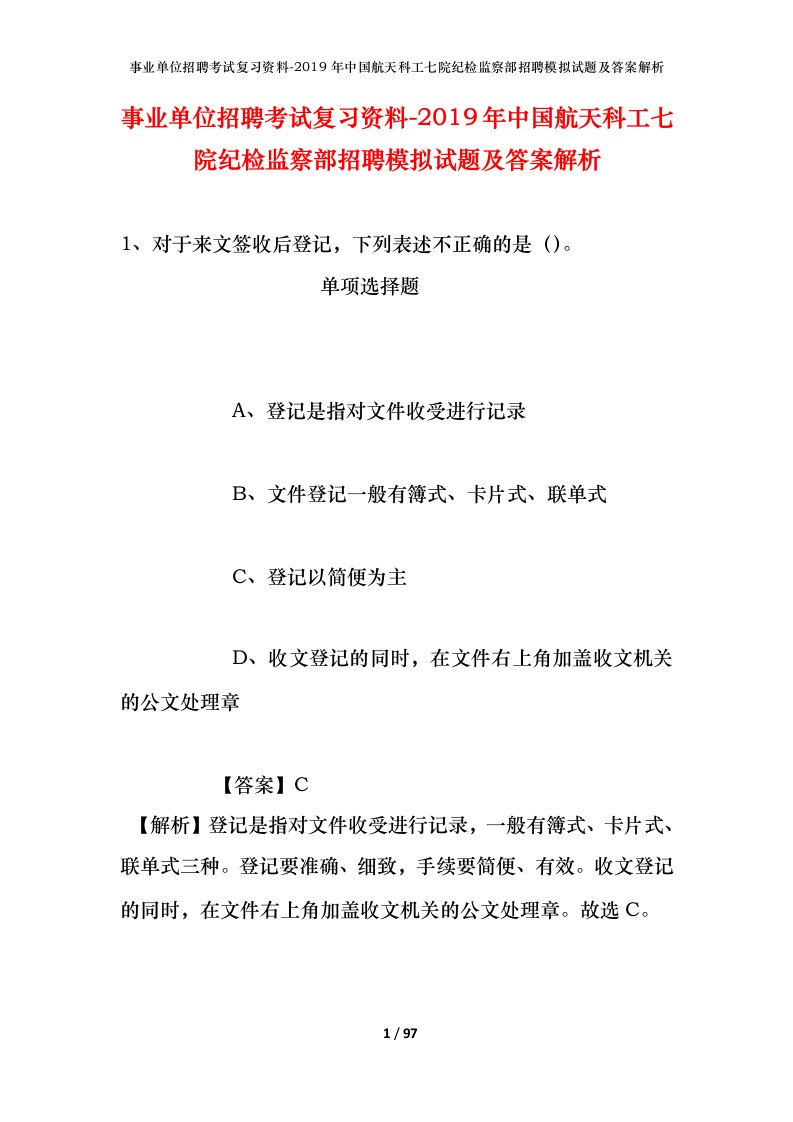 事业单位招聘考试复习资料-2019年中国航天科工七院纪检监察部招聘模拟试题及答案解析_1