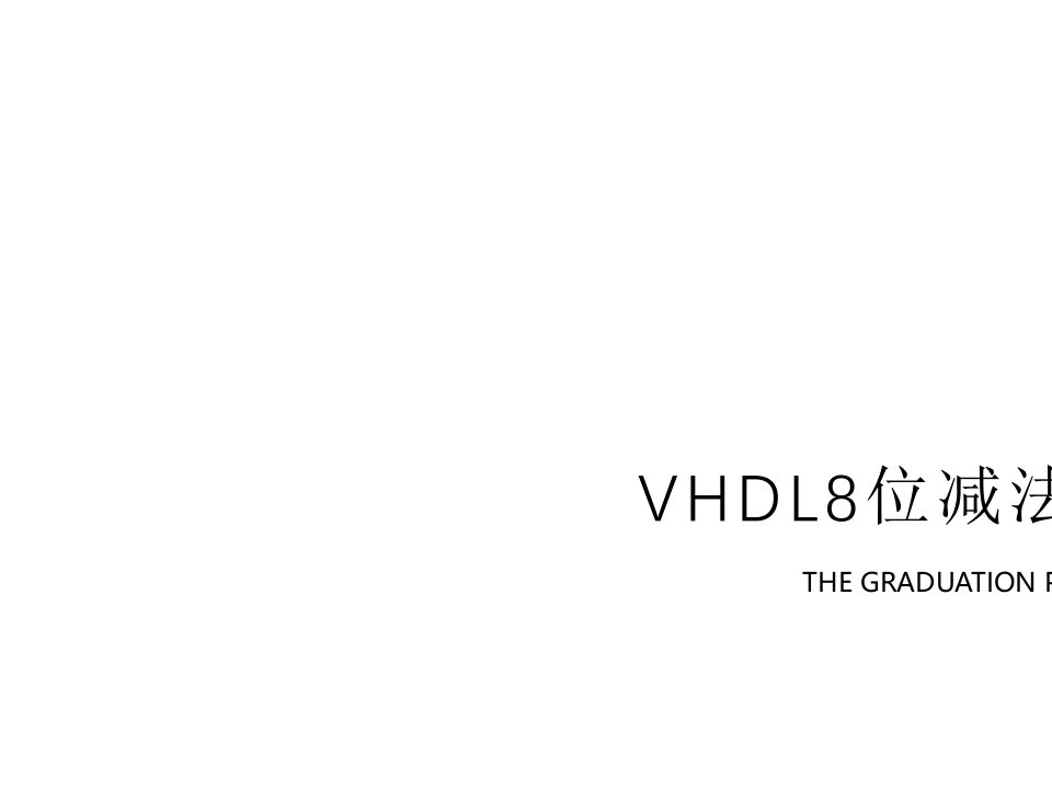 VHDL8位减法器的设计