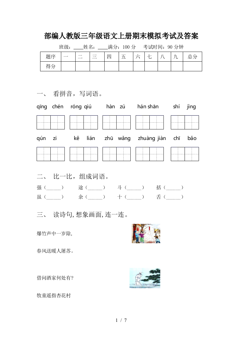 部编人教版三年级语文上册期末模拟考试及答案