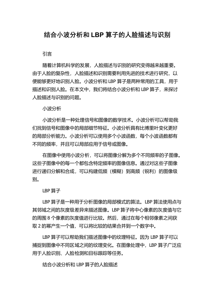 结合小波分析和LBP算子的人脸描述与识别