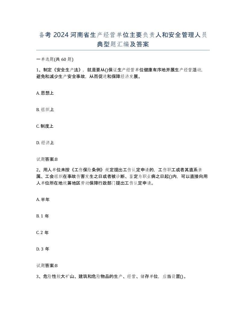 备考2024河南省生产经营单位主要负责人和安全管理人员典型题汇编及答案