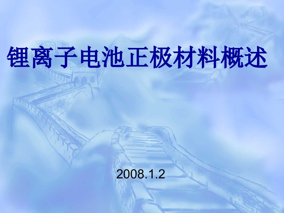 锂离子电池正极材料概述