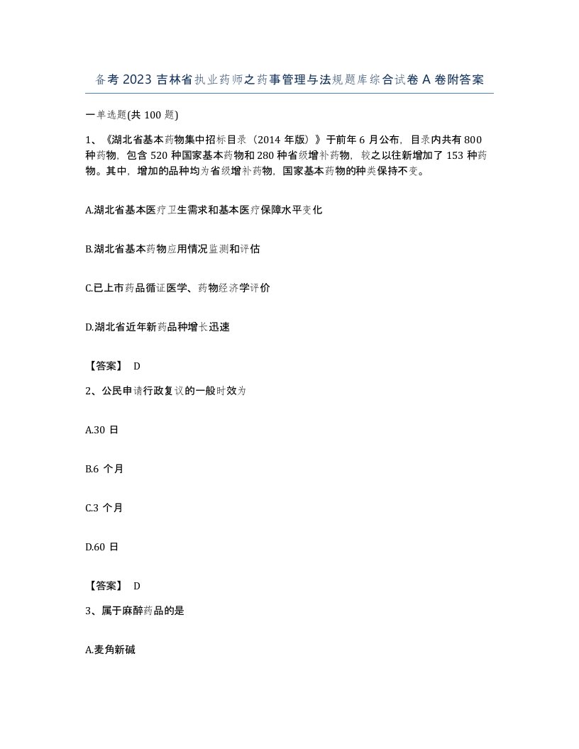 备考2023吉林省执业药师之药事管理与法规题库综合试卷A卷附答案