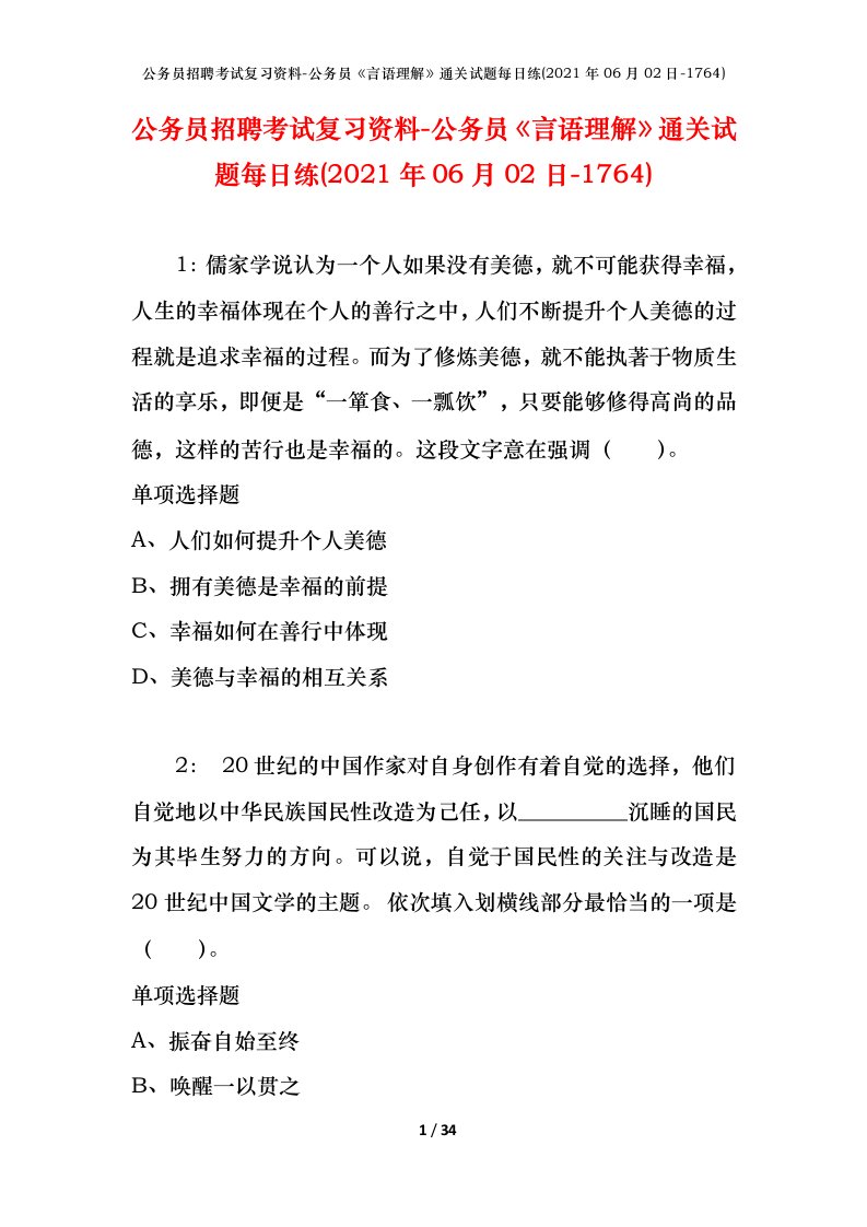 公务员招聘考试复习资料-公务员言语理解通关试题每日练2021年06月02日-1764