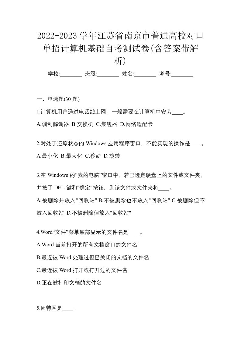 2022-2023学年江苏省南京市普通高校对口单招计算机基础自考测试卷含答案带解析