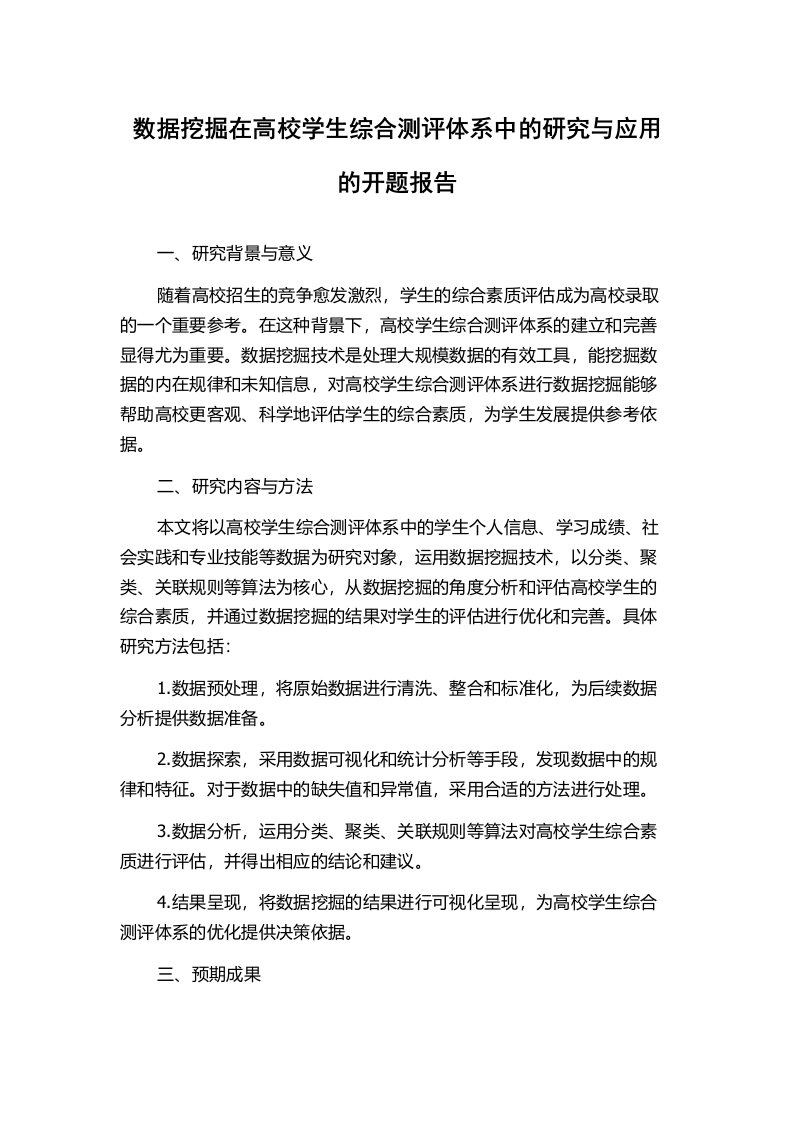 数据挖掘在高校学生综合测评体系中的研究与应用的开题报告